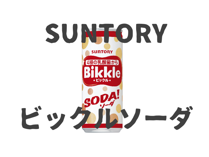 レビュー 自販機限定の神商品 ビックルソーダ激ウマやんけ 77本目 おのみものーと