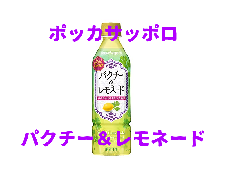 【ドリンクレビュー】パクチー&レモネードってウッソだろお前…【46本目】