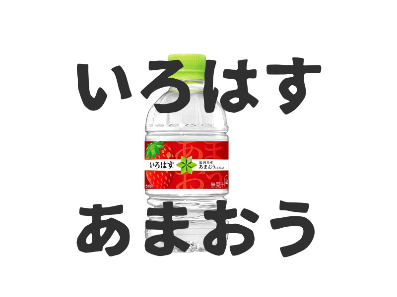 福岡限定じゃないの いろはすあまおう美味しくなった 61本目 おのみものーと