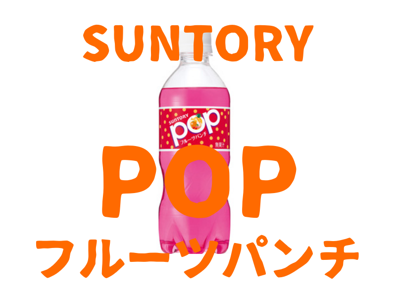 レビュー Popフルーツパンチ色キモすぎ味美味すぎ 76本目 おのみものーと レビュー Popフルーツパンチ色キモすぎ味美味すぎ 76本目 おのみものーと