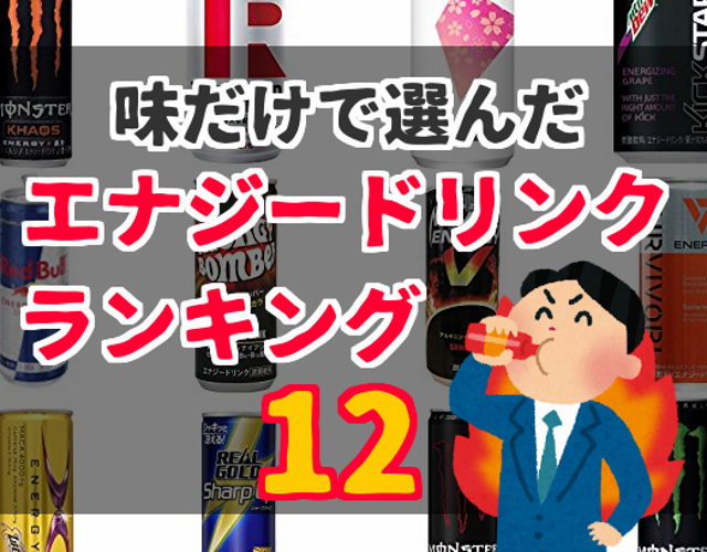 効果はさておき 味だけで選ぶエナジードリンクレビュー12 ランキング おのみものーと