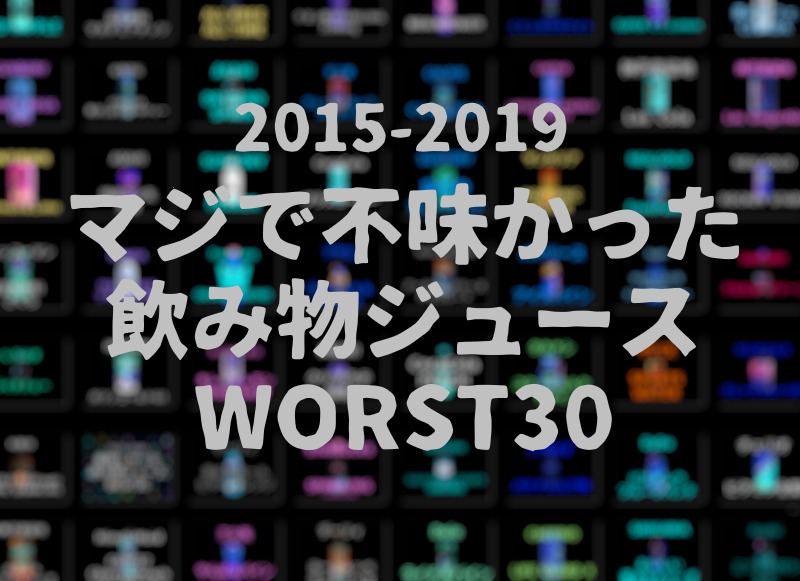 レビューまとめ 今まで飲んだクソ不味い飲み物 ジュースランキングワースト30 15年 19年3月 おのみものーと