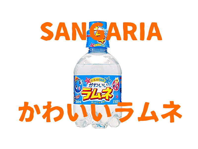 レビュー Sangariaかわいいラムネ 味 評価 おのみものーと