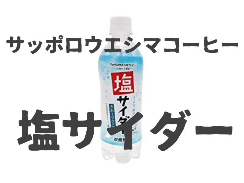 レビュー サッポロウエシマコーヒー 塩サイダー 味 評価 おのみものーと